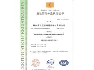 質(zhì)量管理體系認證證書